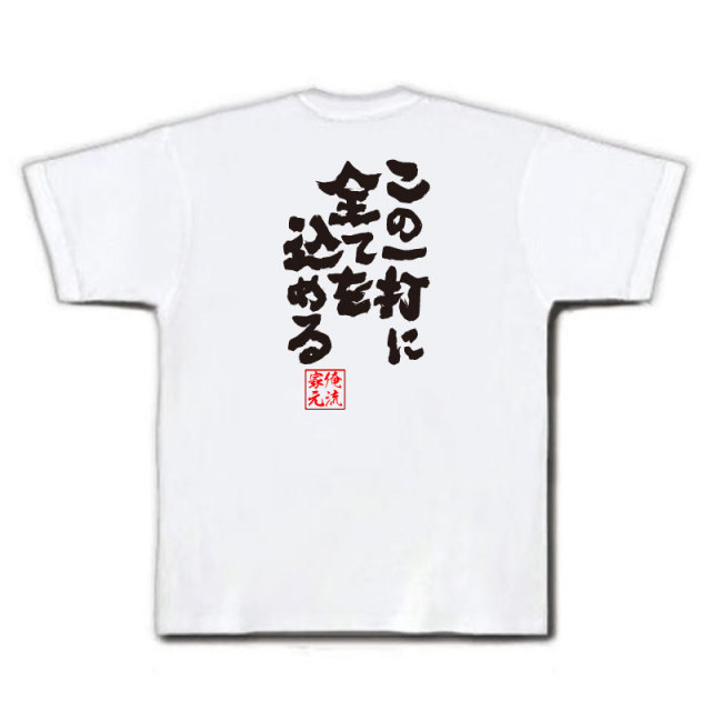 おもしろTシャツの俺流総本家|Tシャツ商品画像
