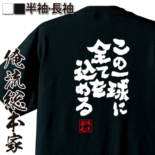 おもしろTシャツの俺流総本家|Tシャツ商品画像