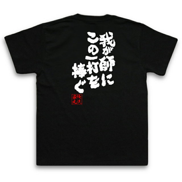 おもしろTシャツの俺流総本家|Tシャツ商品画像