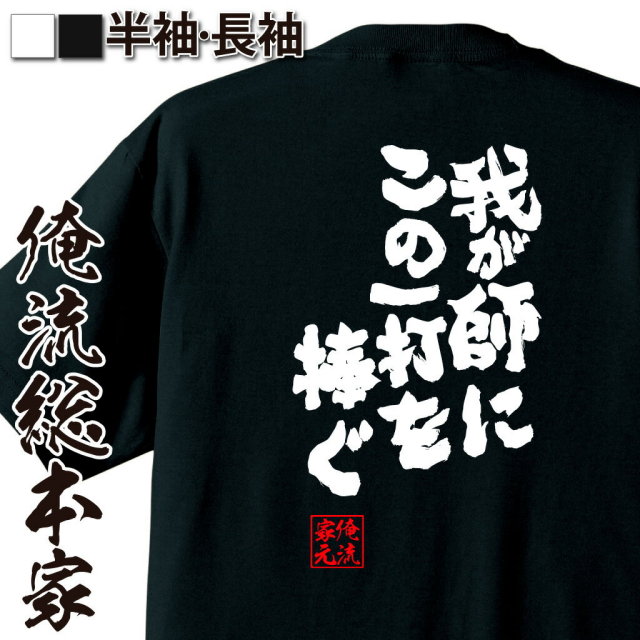 おもしろTシャツの俺流総本家|Tシャツ商品画像