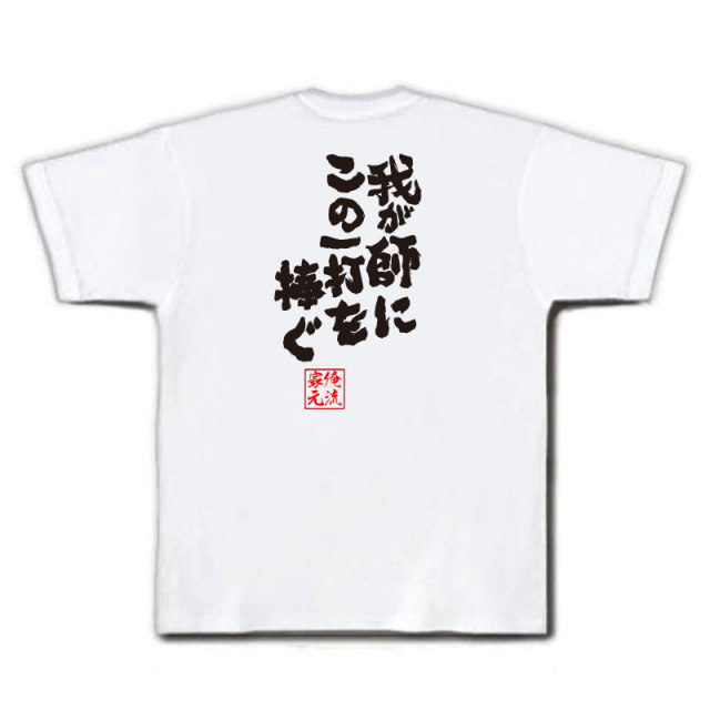 おもしろTシャツの俺流総本家|Tシャツ商品画像