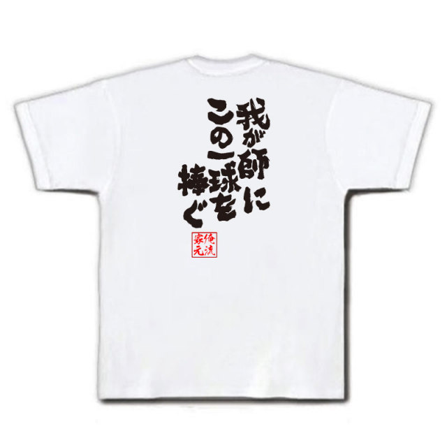 おもしろTシャツの俺流総本家|Tシャツ商品画像