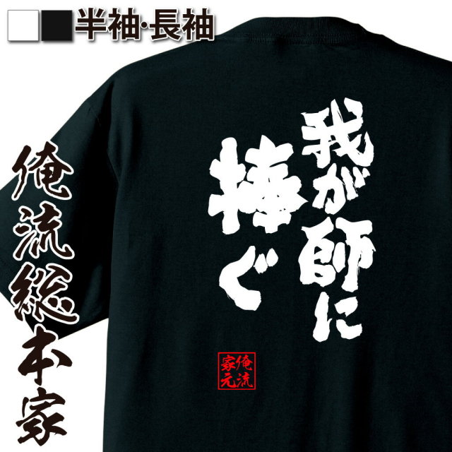 おもしろTシャツの俺流総本家|Tシャツ商品画像