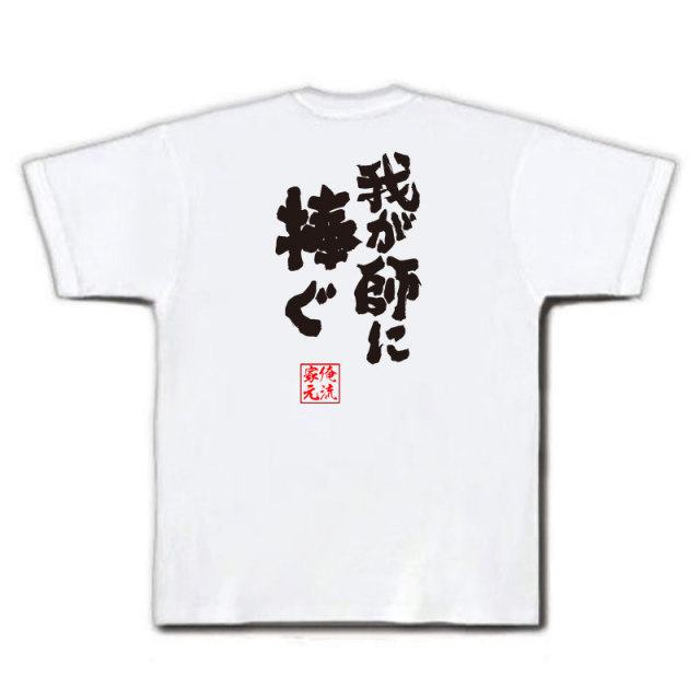 おもしろTシャツの俺流総本家|Tシャツ商品画像