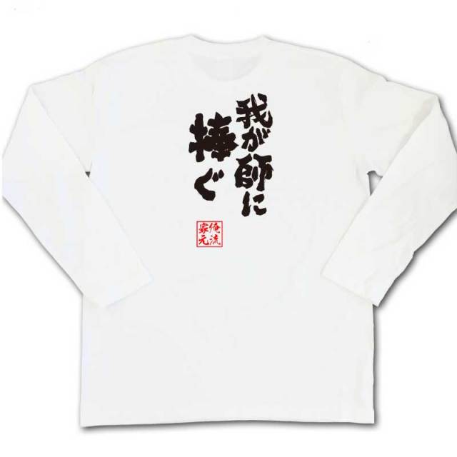 おもしろTシャツの俺流総本家|Tシャツ商品画像