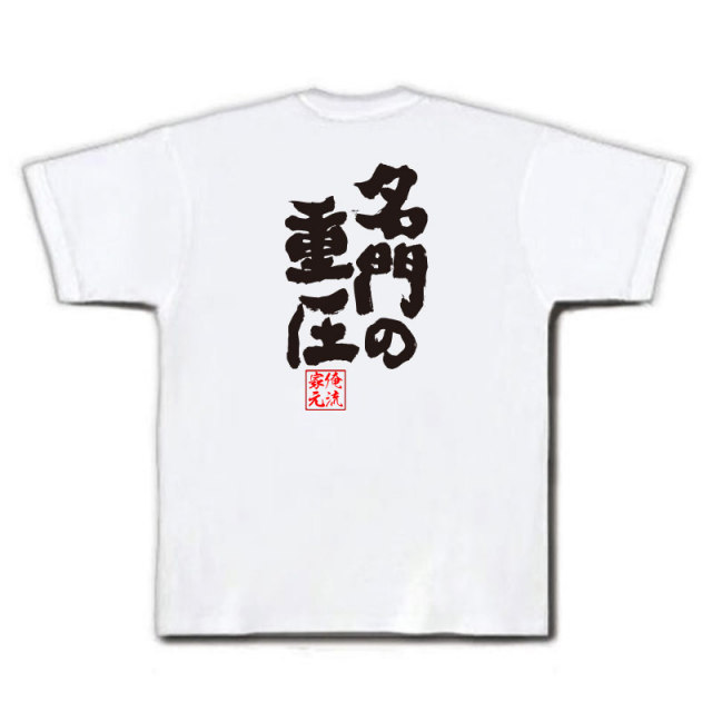 おもしろTシャツの俺流総本家|Tシャツ商品画像