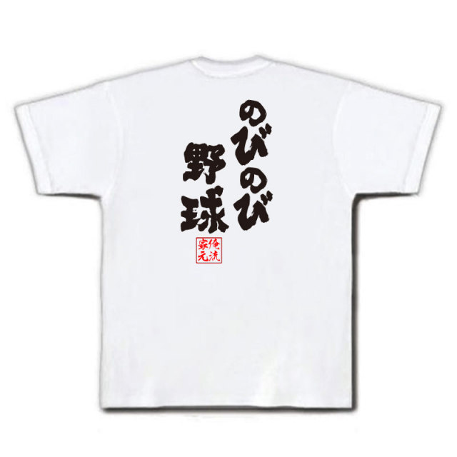 おもしろTシャツの俺流総本家|Tシャツ商品画像