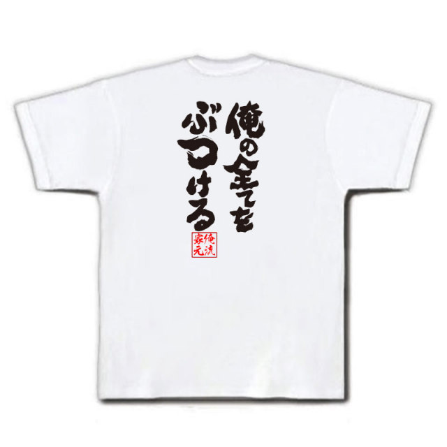 おもしろTシャツの俺流総本家|Tシャツ商品画像