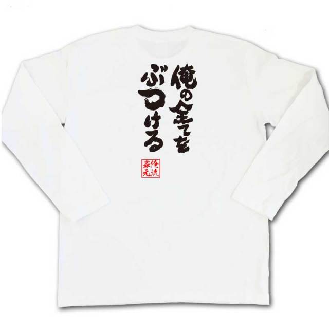 おもしろTシャツの俺流総本家|Tシャツ商品画像
