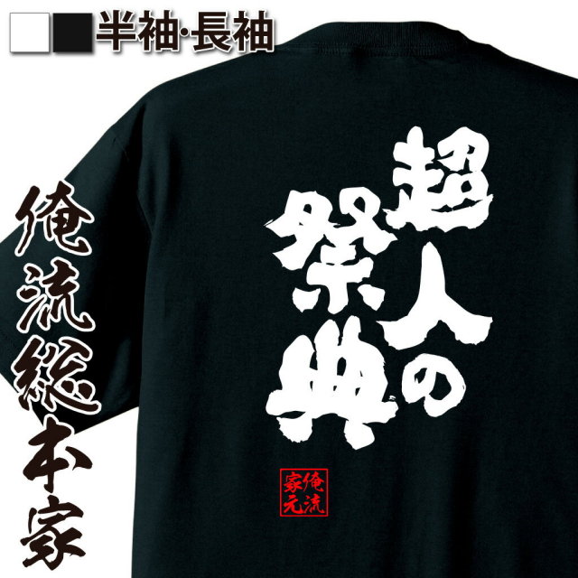 おもしろTシャツの俺流総本家|Tシャツ商品画像
