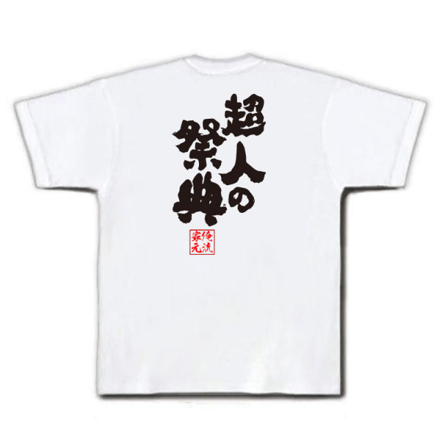 おもしろTシャツの俺流総本家|Tシャツ商品画像