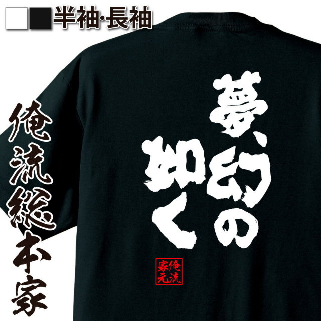 おもしろTシャツの俺流総本家|Tシャツ商品画像