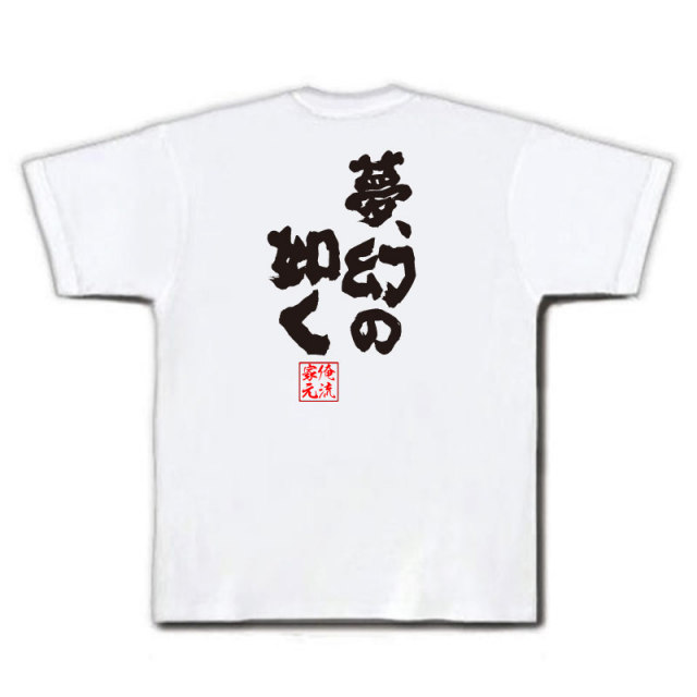 おもしろTシャツの俺流総本家|Tシャツ商品画像