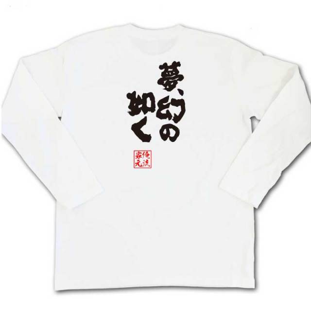 おもしろTシャツの俺流総本家|Tシャツ商品画像