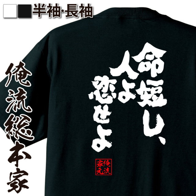 おもしろTシャツの俺流総本家|Tシャツ商品画像