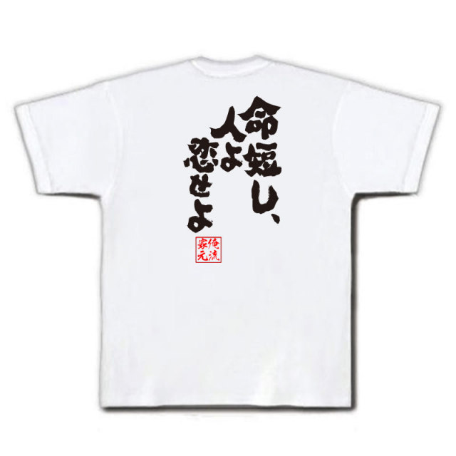 おもしろTシャツの俺流総本家|Tシャツ商品画像