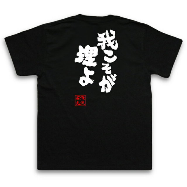 おもしろTシャツの俺流総本家|Tシャツ商品画像