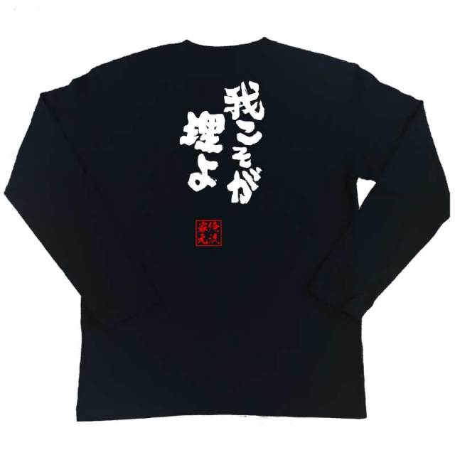 おもしろTシャツの俺流総本家|Tシャツ商品画像