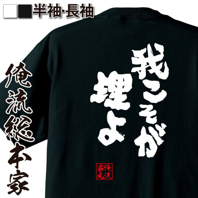 おもしろTシャツの俺流総本家|Tシャツ商品画像