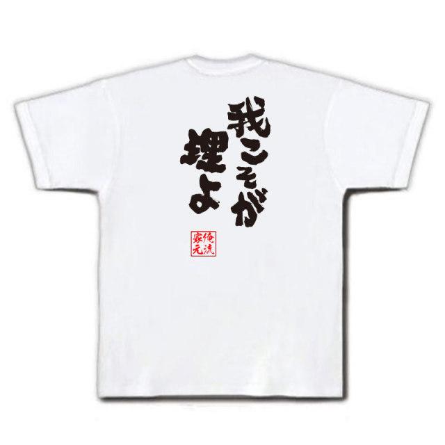 おもしろTシャツの俺流総本家|Tシャツ商品画像