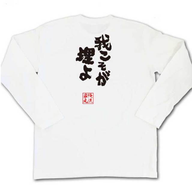 おもしろTシャツの俺流総本家|Tシャツ商品画像