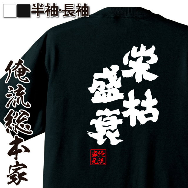おもしろTシャツの俺流総本家|Tシャツ商品画像