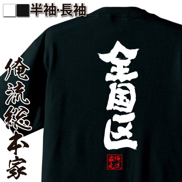 おもしろTシャツの俺流総本家|Tシャツ商品画像