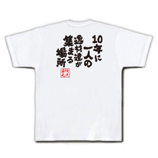 おもしろTシャツの俺流総本家|Tシャツ商品画像