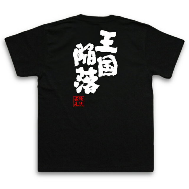 おもしろTシャツの俺流総本家|Tシャツ商品画像