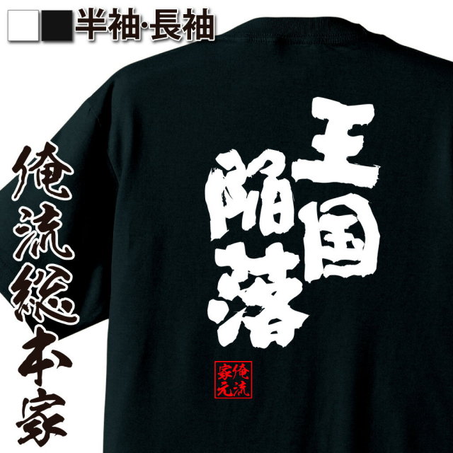 おもしろTシャツの俺流総本家|Tシャツ商品画像