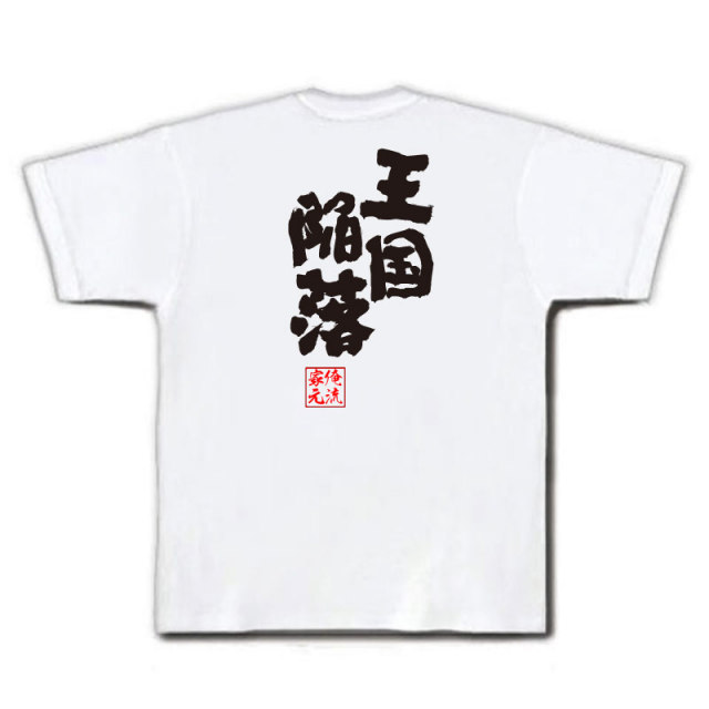 おもしろTシャツの俺流総本家|Tシャツ商品画像