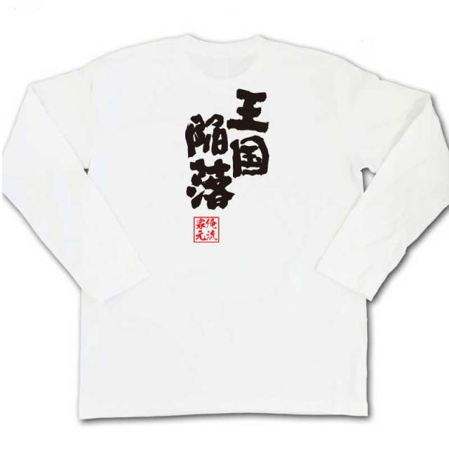おもしろTシャツの俺流総本家|Tシャツ商品画像