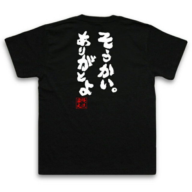 おもしろTシャツの俺流総本家|Tシャツ商品画像