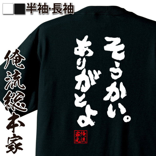 おもしろTシャツの俺流総本家|Tシャツ商品画像