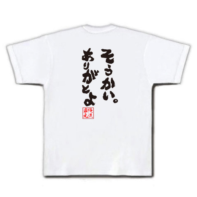 おもしろTシャツの俺流総本家|Tシャツ商品画像