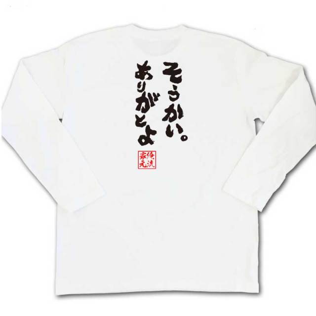 おもしろTシャツの俺流総本家|Tシャツ商品画像