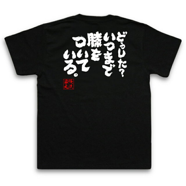 おもしろTシャツの俺流総本家|Tシャツ商品画像