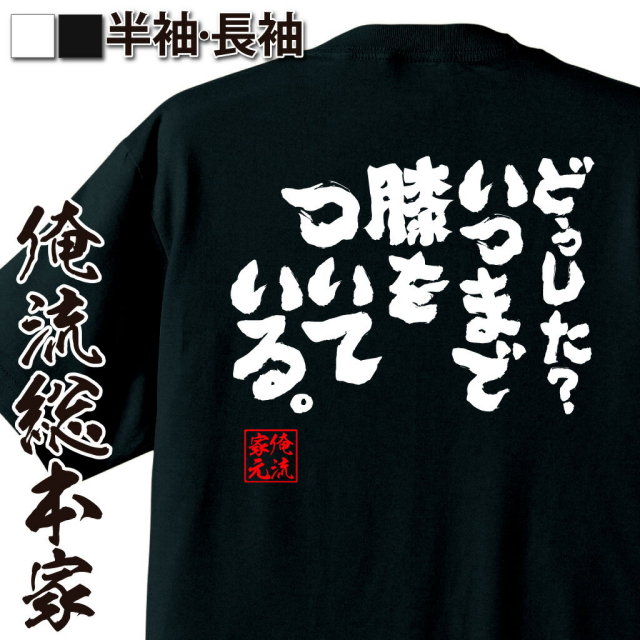 おもしろTシャツの俺流総本家|Tシャツ商品画像