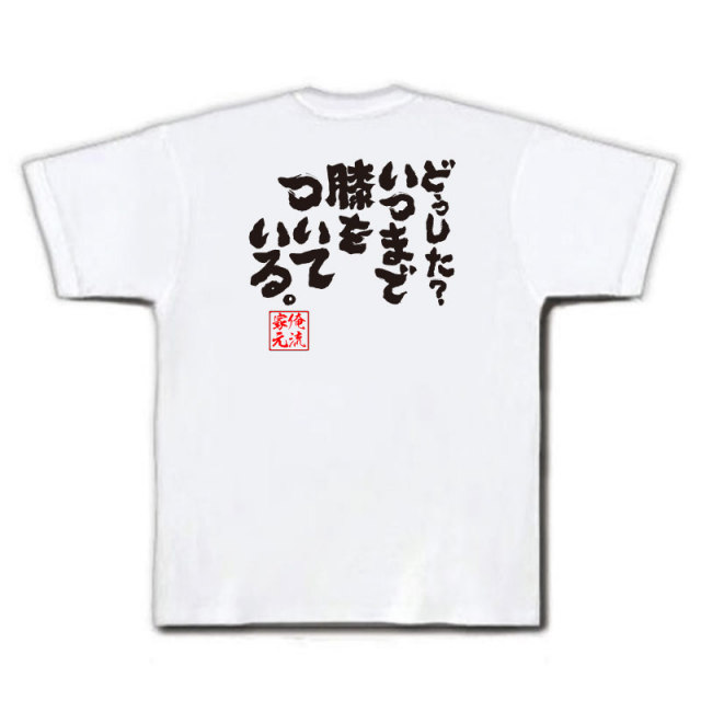 おもしろTシャツの俺流総本家|Tシャツ商品画像