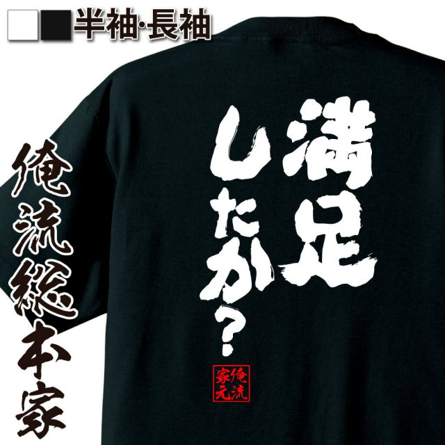 おもしろTシャツの俺流総本家|Tシャツ商品画像