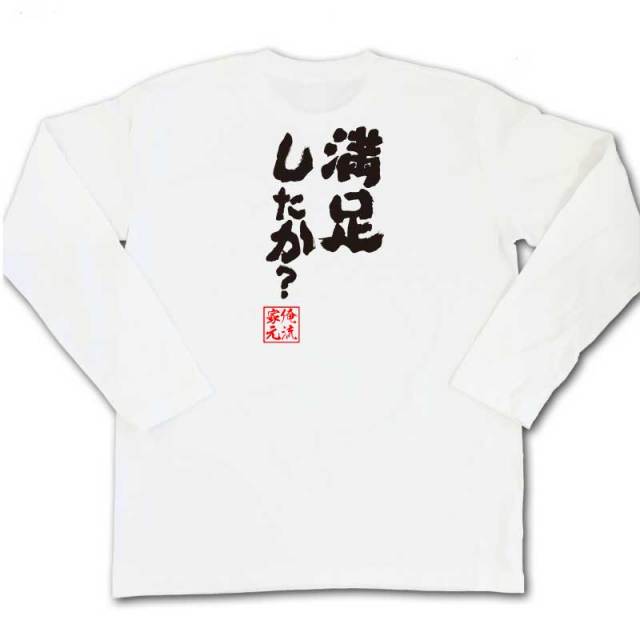 おもしろTシャツの俺流総本家|Tシャツ商品画像