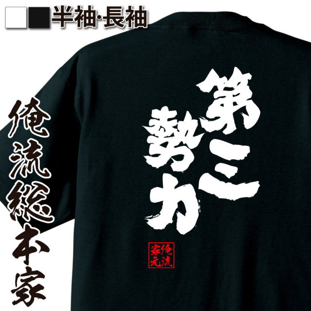 おもしろTシャツの俺流総本家|Tシャツ商品画像