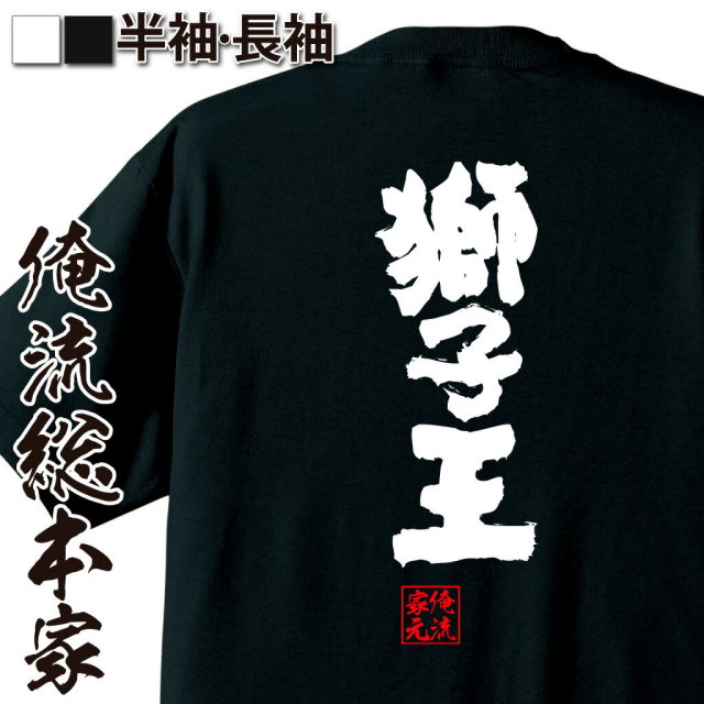 おもしろTシャツの俺流総本家|Tシャツ商品画像
