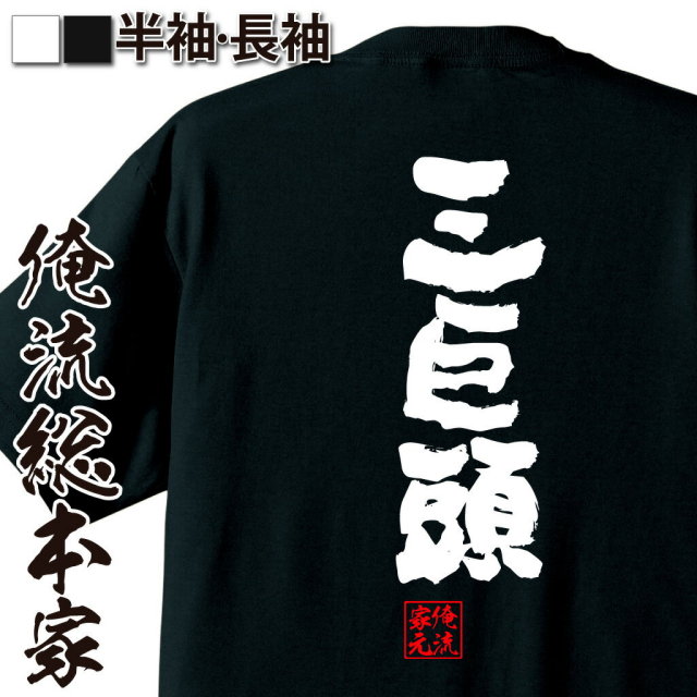 おもしろTシャツの俺流総本家|Tシャツ商品画像