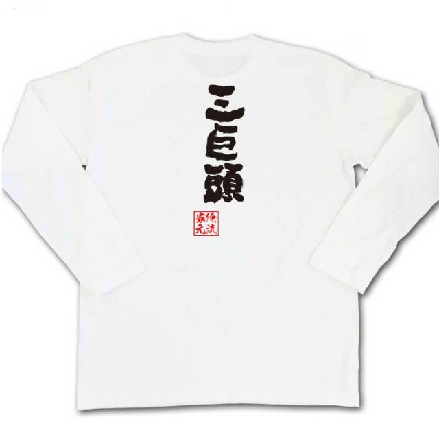 おもしろTシャツの俺流総本家|Tシャツ商品画像