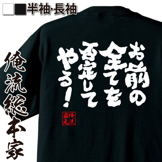 おもしろTシャツの俺流総本家|Tシャツ商品画像