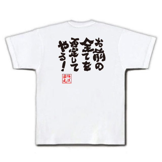 おもしろTシャツの俺流総本家|Tシャツ商品画像
