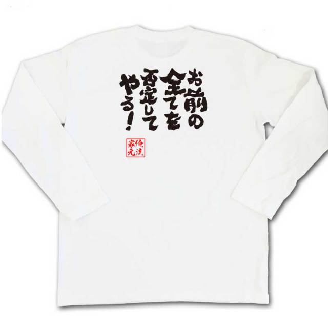 おもしろTシャツの俺流総本家|Tシャツ商品画像
