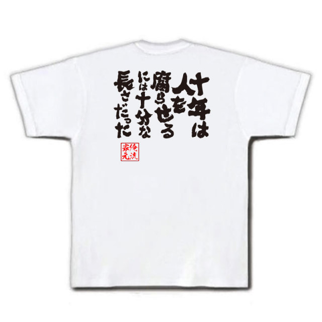 おもしろTシャツの俺流総本家|Tシャツ商品画像