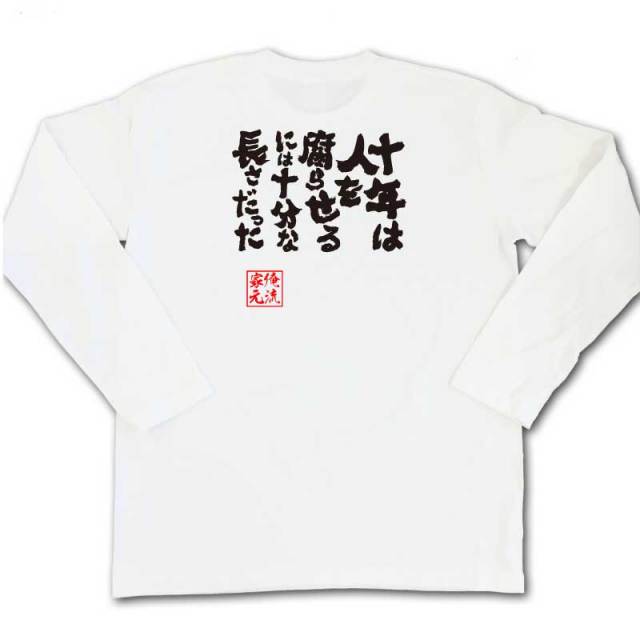 おもしろTシャツの俺流総本家|Tシャツ商品画像